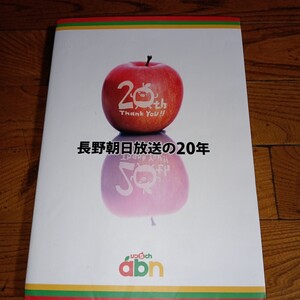 【非売品】長野朝日放送の20年/長野朝日放送株式会社/2011年発行/社史 