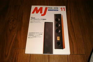 MJ 無線と実験 2003年 11月号　アキュフェーズ E-408 /カイン AS-8iMKIII /6V6GTシングルパワーアンプ /パワーアンプの製作と検証