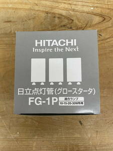【ジャンク品】HITACHI 日立 点灯管 グロースタータ FG-1P ※177279