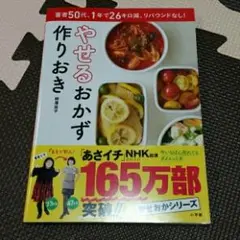 やせるおかず作りおき : 著者50代、1年で26キロ減、リバウンドなし!/柳沢…