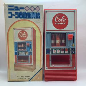 1970年代 昭和40年代 希少 昭和レトロ ヨネザワのオモチャ ニューコーラ自動販売機 /COLA/米澤玩具