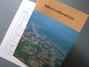 小図録「 発掘 宇陀の古代文化 」奈良県立橿原考古学研究所 付-関連資料