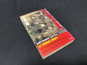 【中古 送料込】『所は何処、水師営』著者 光瀬 龍　出版社 角川書店　昭和58年2月25日初版発行 ◆N10-545