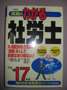 ・真島のわかる　社労士　平成１７年版 ： 丸暗記はもう古い。理解なくして合格はあり得ない 社会保険労務士・住宅新報社 定価￥3,990