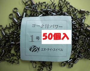 コーク付　パワー・1号・50個入★ＮＴスイベル・新品！