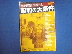 週間朝日が報じた　昭和の大事件 85周年記念増刊　2007年3月3日増刊号　送料185円