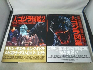 (HOBBY JAPAN)幻想映画美術体系 大ゴジラ図鑑 1巻 + 2巻 2冊セット