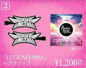 【即決】完売 新品未開封！LEGEND-MM 横アリ限定 ヘアクリップ MM MOMO METAL BABYMETAL WORLD TOUR 2023-2024 ベビーメタル 43 ロゴ ONE