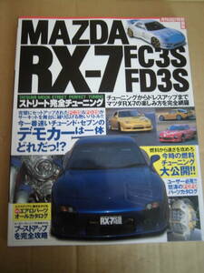 マツダ RX-7 FD3S FC3S ストリート完全チューニング 辰巳出版　当時物　