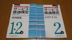 サービス接遇検定2級公式テキスト
1,2級実問題集