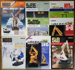 当時物 日産 重機 建機 カタログ 8点 昭和 レトロ 建設 機械 車両 工事 土木 作業 現場 NISSAN ニッサン バックホー ショベル 企業 資料