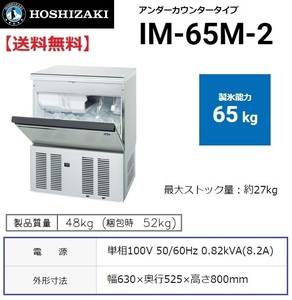 IM-65M-2 (旧 IM-65M-1) ホシザキ 製氷機 幅630×奥525×高800mm