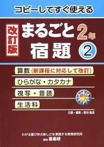 [A12327462]まるごと宿題: コピ-してすぐ使える (2年 2)