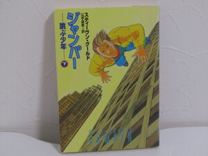 SU-25671 ジャンパー 跳ぶ少年〔下〕スティーヴン・グールド 訳 公手成幸 早川書房 ハヤカワ文庫 本