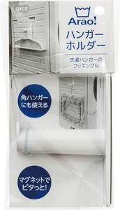 オーエ マグネット ハンガーホルダー ホワイト 約長さ12.4cm×幅4.7cm×高さ9cm Arao! ハンガーホルダー 磁石 