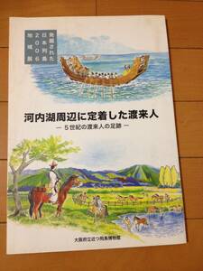 図録 河内湖周辺に定着した渡来人 5世紀の渡来人の足跡 阪府立近つ飛鳥博物館図録