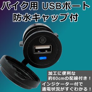 バイク 車 船 防水USB電源 青く光るインジケーター付！ 充電器 USB端子 Type-A 12V 24V 防水キャップ 防塵 スマホ マリン 重機 ボート 黒