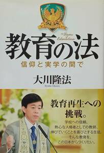 ◇宗教◇教育の法-信仰と実学の間で-／大川隆法◇幸福の科学出版◇※送料別 匿名配送 初版