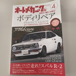 0001 オートメカニック 2015年4月号 no.514 ボディリペア DATSUN SUNNY スバルR-2 他