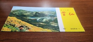 国立公園雲仙　観光パンフ　長崎県営バス発行