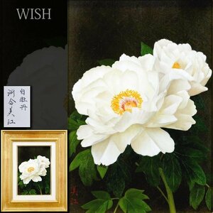 【真作】【WISH】河合美江「白牡丹」油彩 SM ◆リアリズム・花逸品 　　〇真砂美塾師範代 辻真砂と二人展 リアリズム人気画家 #24102716