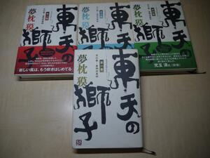 【単行本】夢枕獏「東天の獅子」全４巻　★初版 ☆講道館柔道物語