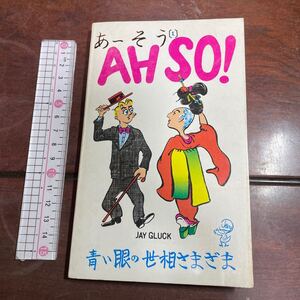 あーそう　AHSO！英和対訳　青い眼の世相さまざま 作者＝愚楽自栄（JAY GLUCK） パーソナリイ・オリエンテッド社