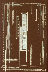 あの夏が飽和する。/カンザキイオリ(著者)