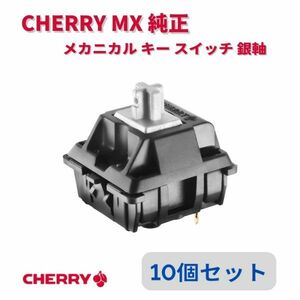 CHERRY MX 純正 メカニカル キー スイッチ スピード シルバー軸 銀軸 10個セット E409