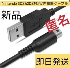 ▽ 3DS 充電器 ケーブル　　匿名発送♪nn