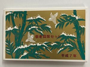 ★★ 日本 ミントセット 敬老貨幣セット ② 平成7年 1995年 純銀製メダル入