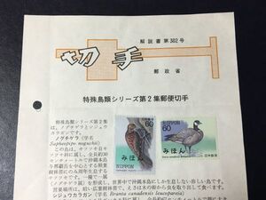 6630希少みほん切手見本切手郵政省 昭和58年特殊鳥類切手シリーズ第2集ノグチゲラ記念切手解説書FDC初日記念カバー 鳥切手動物切手即決切手