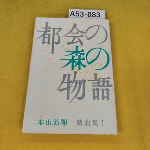 A53-083 都会の森の物語 本山節彌 戯曲集1 北海道教育社 