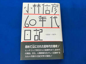 小林信彦60年代日記 1959〜1970 白夜書房