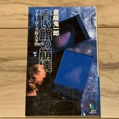 ★初版 倉阪鬼一郎 青い館の崩壊 ブルーローズ殺人事件 講談社ノベルス ミステリ