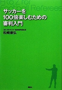 サッカーを１００倍楽しむための審判入門／松崎康弘【著】