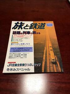 ◆ 旅と鉄道 110 1998年 冬　◆