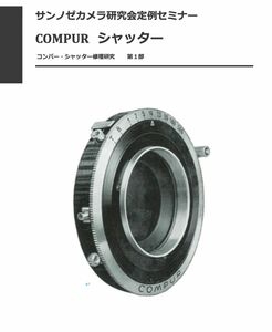 #980777842B1　Compur シャッター修理研究-第1部　全175ページ（ カメラ　修理　リペア　分解 )