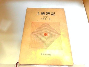 上級簿記　中央経済社　ヤケ・シミ有　書き込み多数有 1973年3月25日 発行