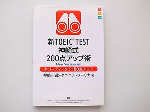 20B◆　新TOEIC TEST神崎式200点アップ術(下) /神崎 正哉 (著), ダニエル・ワーリナ (著)