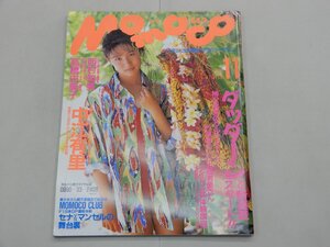 Momoco モモコ　1991年11月号　中江有里　西村知美　高橋由美子　木内美歩　三井ゆり