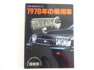 F2G 1978年の乗用車　増補版国産車/セリカ