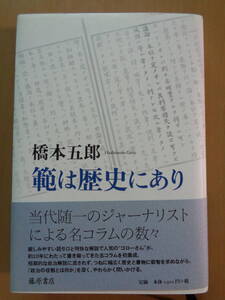 範は歴史にあり　橋本五郎著