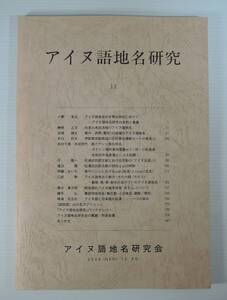 ☆08A■アイヌ語地名研究 11■2008年　未使用