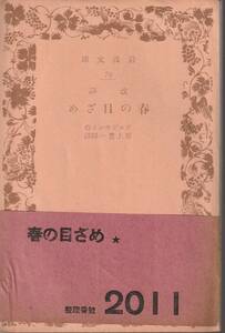 ヴェデキント　改訳　春の目ざめ　野上豊一郎訳　岩波文庫　岩波書店