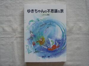 【児童文学】ゆきちゃんの不思議な旅 しりべし物語/原子修 たかたのりこ /北海道 後志 どさんこ 詩人 ファンタジー