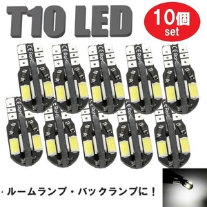 T10 バルブ LED ルームランプ バックランプ ポジションランプ ナンバー灯 ウェッジ球 12v 白 10個 ホワイト 8SMD 定形外郵便でお届け