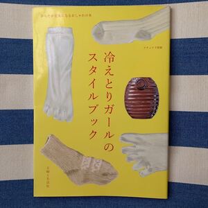 冷えとりガールのスタイルブック　ナチュリラ別冊　主婦と生活社