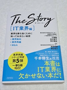 The Story 〔IT業界編〕 業界を勝ち抜くために知っておきたい秘密 業界動向業界再編M&A