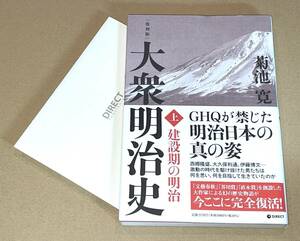 ダイレクト出版/菊池寛著「復刻版 大衆明治史（上）ー建設期の明治ー」帯付き